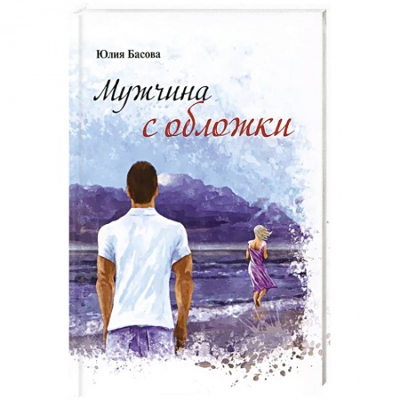 Книги, книга Мужчина с обложки заказать