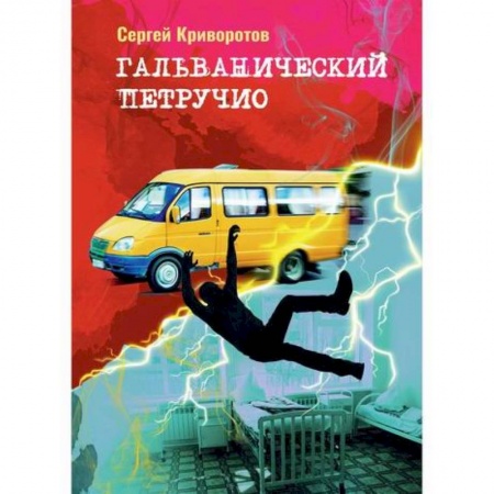 Русская современная проза, книга Гальванический Петручио заказать