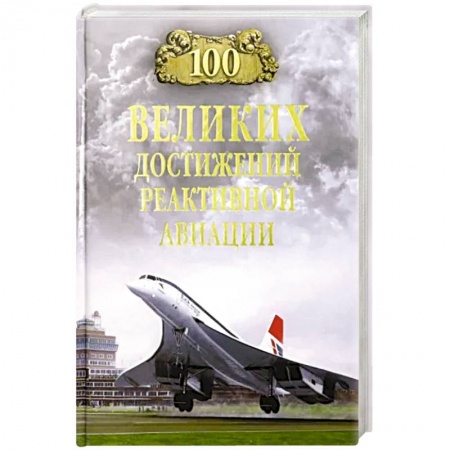 Воздушный транспорт. Космонавтика, книга 100 великих достижений реактивной авиации заказать