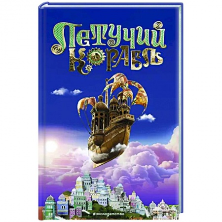 Другие герои, книга Летучий корабль заказать