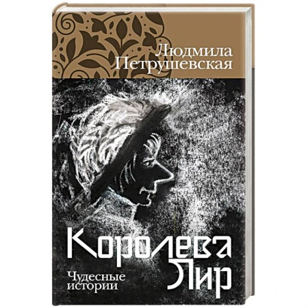 Русская современная проза, книга Королева Лир. Чудесные истории заказать