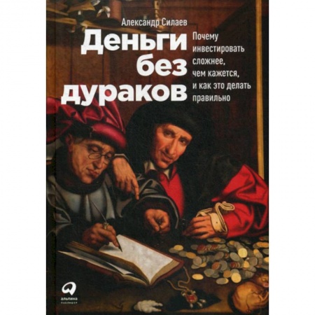 Инвестиции, книга Деньги без дураков заказать