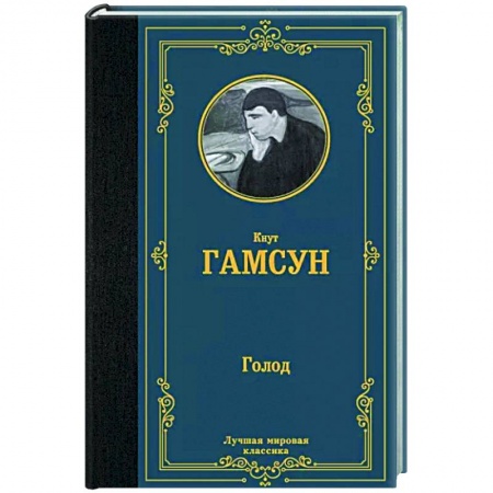 Зарубежная классика, книга Голод заказать