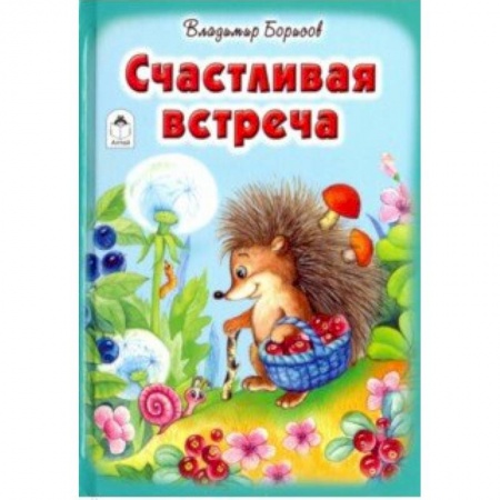 Стихи и загадки для малышей, книга Счастливая встреча заказать