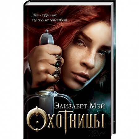 Книги, книга Охотницы заказать