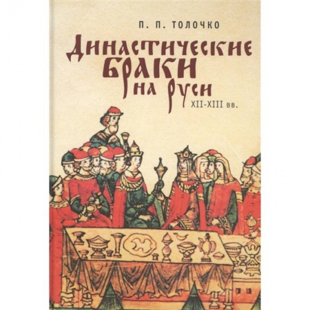 Книги, книга Династические браки на Руси ХII-XIII вв. заказать
