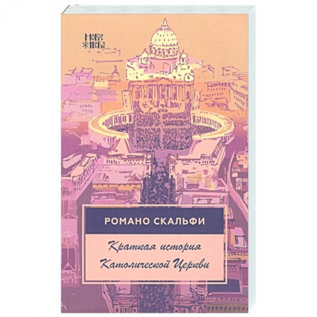 Католичество (католицизм), книга Краткая история Католической Церкви. 4-е изд. заказать