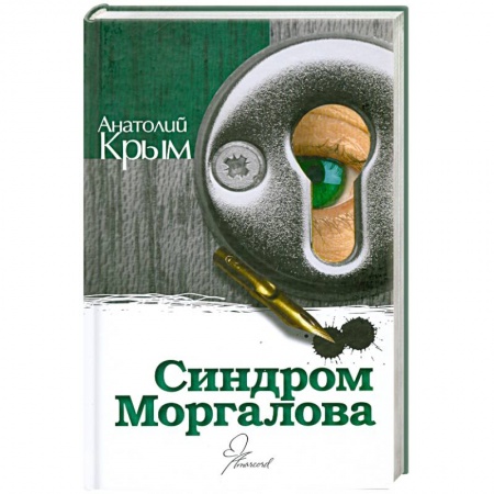 Книги, книга Синдром Моргалова заказать