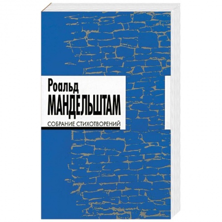 Русская поэзия, книга Собрание стихотворений заказать