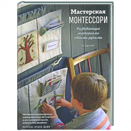 Обучение детей, книга Мастерская МОНТЕССОРИ. Развивающие материалы своими руками заказать