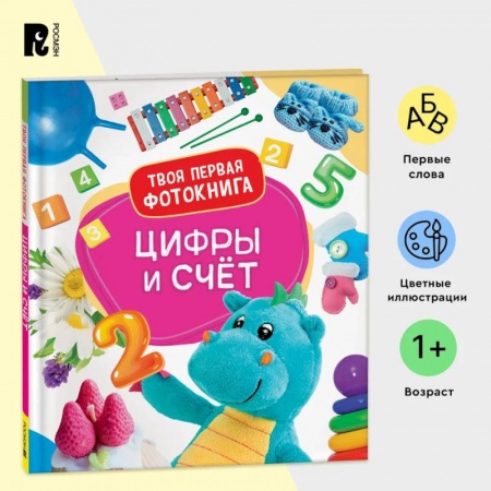 Обучение счету. Математика, книга Цифры и счет заказать
