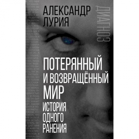 Психология. Общие работы, книга Потерянный и возвращенный мир. История одного ранения заказать