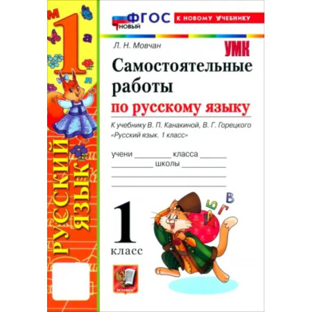 Русский язык. Учебные пособия, книга Русский язык. 1 класс. Самостоятельные работы к учебнику В. П. Канакиной, В. Г. Горецкого заказать