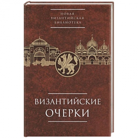 Древний мир и средние века, книга Византийские очерки. Труды российских ученых к XXIV Международному конгрессу византинистов заказать