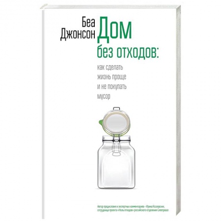 Домоводство. Обиходно-бытовые рекомендации, книга Дом без отходов: как сделать жизнь проще заказать
