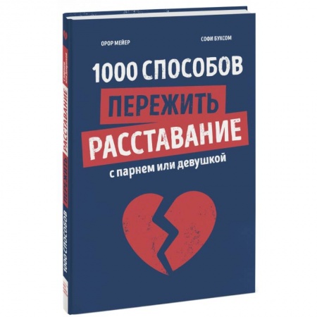 Психология, книга 1000 способов пережить расставание с парнем или девушкой заказать