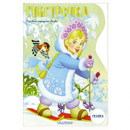 Русские народные сказки, книга Снегурочка заказать