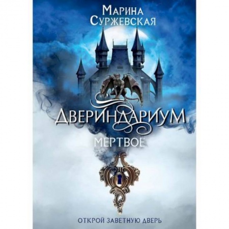 Мистика, ужасы, книга Двериндариум. Мертвое заказать