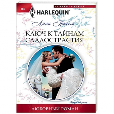 Зарубежный любовный роман, книга Ключ к тайникам сладострастия заказать