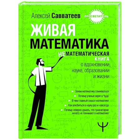 Теория вероятностей и математическая статистика, книга Живая математика. Нематематическая книга о вдохновении, науке, образовании и жизни заказать