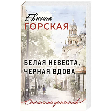 Отечественный женский детектив, книга Белая невеста, черная вдова заказать
