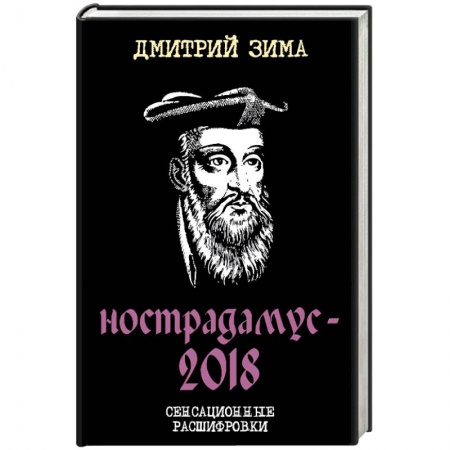 Спиритизм. Пророчества и предсказания, книга Нострадамус-2018. Сенсационные расшифровки заказать