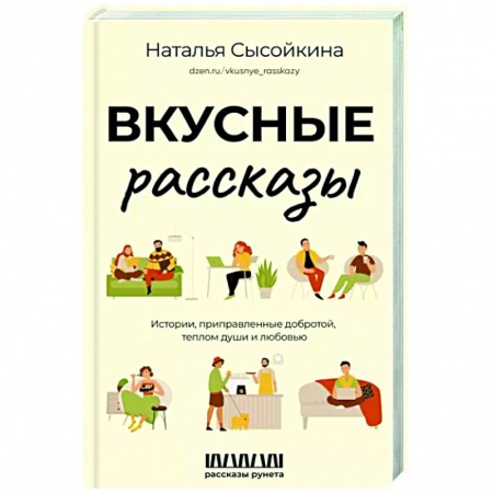 Русская современная проза, книга Вкусные рассказы. Истории, приправленные добротой, теплом души и любовью заказать