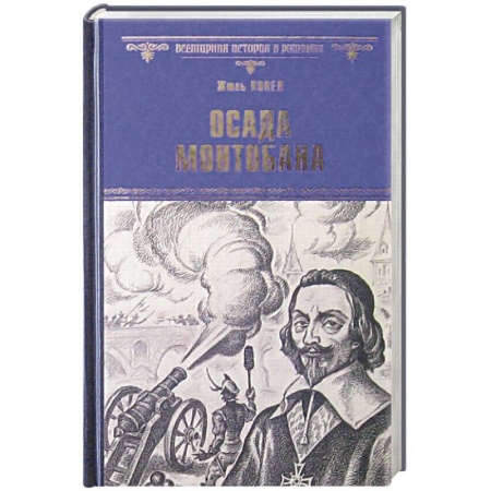 Книги, книга Осада Монтобана заказать