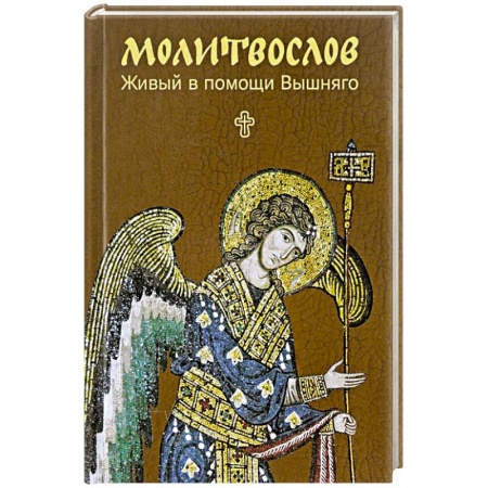 Богослужебные издания, книга Молитвослов. Живый в помощи Вышняго. Крупный шрифт заказать