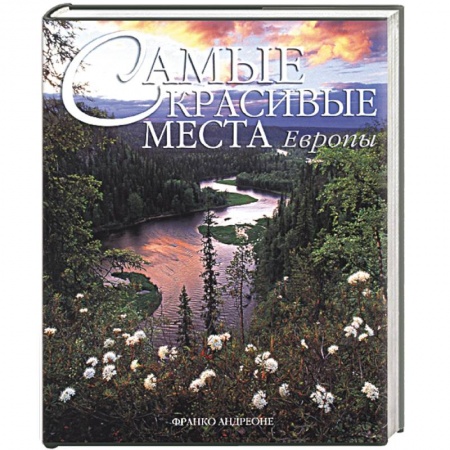 Вся Европа, книга Самые красивые места Европы заказать