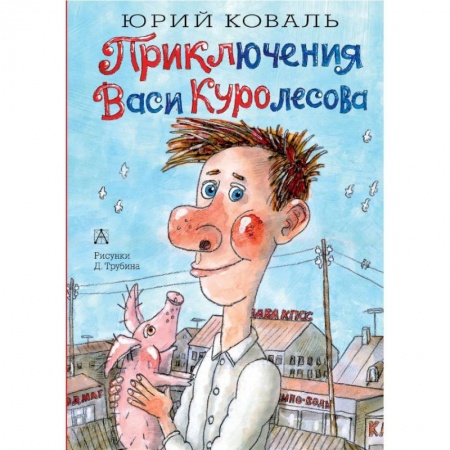 Приключения. Детективы, книга Приключения Васи Куролесова заказать