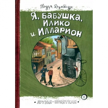 Повести и рассказы о детях, книга Я, бабушка, Илико и Илларион заказать
