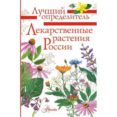 Ботаника, книга Лекарственные растения России заказать