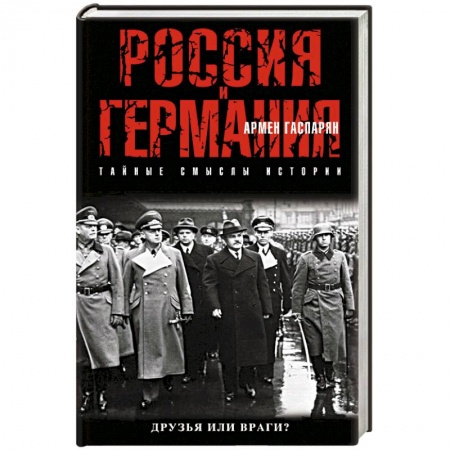 Книги, книга Россия и Германия. Друзья или враги? заказать