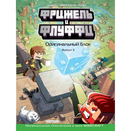 Комиксы. Манга, книга Фрижель и Флуффи. Оригинальный блок. Выпуск 3 заказать
