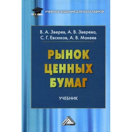 Ценные бумаги, книга Рынок ценных бумаг заказать