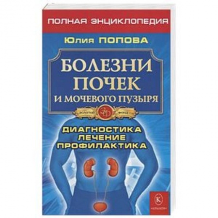 Урология, книга Болезни почек и мочевого пузыря. Диагностика, лечение, профилактика заказать