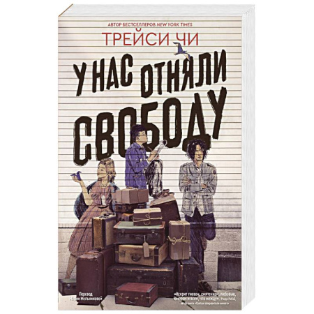 Зарубежная современная проза, книга У нас отняли свободу заказать