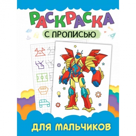 Раскраски, книга РАСКРАСКА С ПРОПИСЬЮ. ДЛЯ МАЛЬЧИКОВ заказать