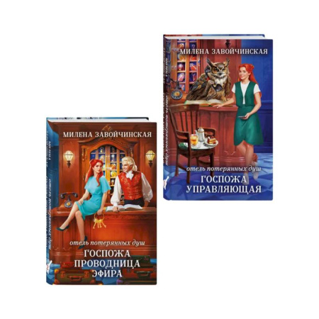 Русское фэнтези, книга Комплект из 2 книг (Отель потерянных душ. Госпожа управляющая + Отель потерянных душ. Госпожа проводница эфира) заказать