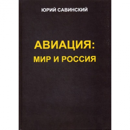 Военная техника, книга Авиация: Мир и Россия заказать