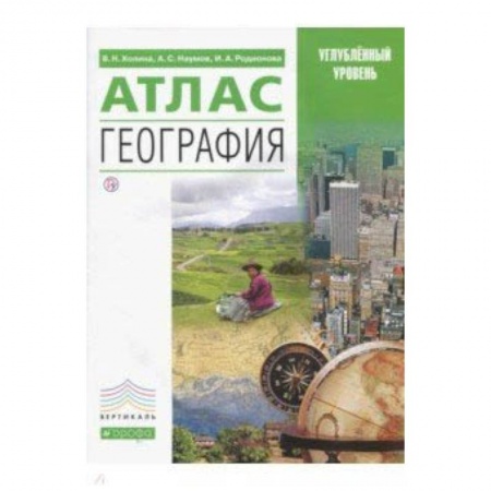 География, книга География. Атлас. Углубленный уровень заказать