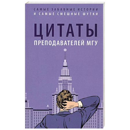 Анекдоты, тосты, поздравления, SMS, книга Цитаты преподавателей МГУ заказать