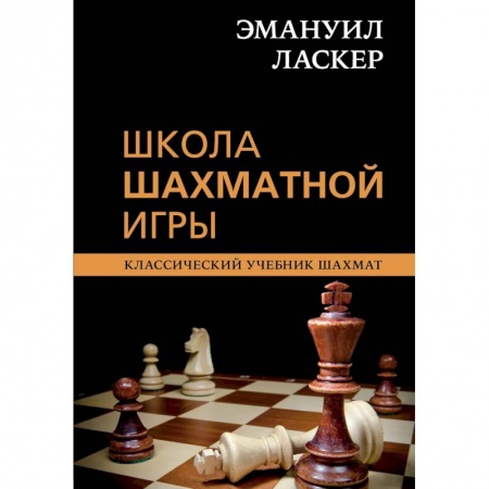 Шахматы. Шашки, книга Эмануил Ласкер. Школа шахматной игры заказать
