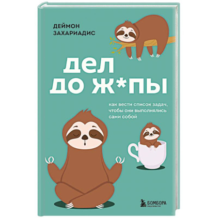 Достижение успеха в жизни, книга Дел до ж*пы. Как вести список задач, чтобы они выполнялись сами собой заказать