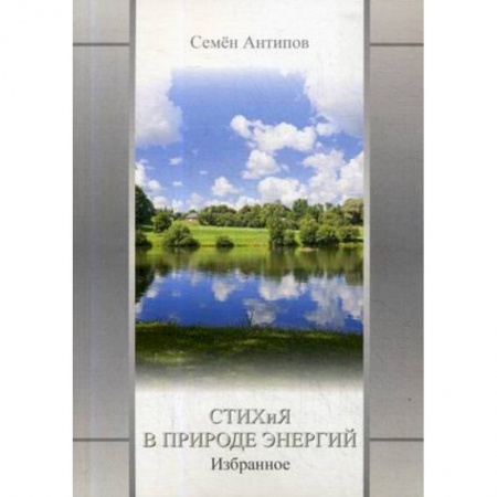 Русская современная проза, книга Стихия в природе энергий заказать