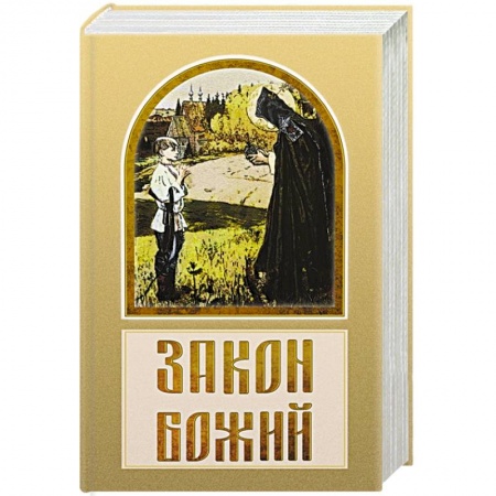 Духовная литература, книга Закон Божий заказать