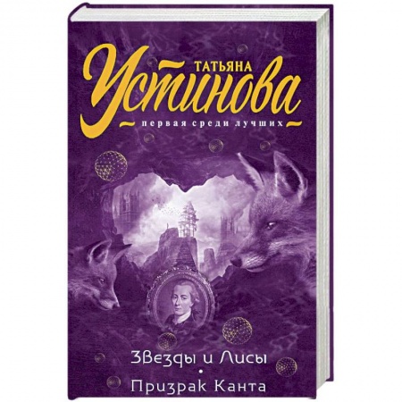 Отечественный женский детектив, книга Звезды и Лисы. Призрак Канта заказать