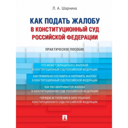 Конституционное (государственное) право, книга Как подать жалобу в Конституционный Суд Российской Федерации. Практическое пособие заказать