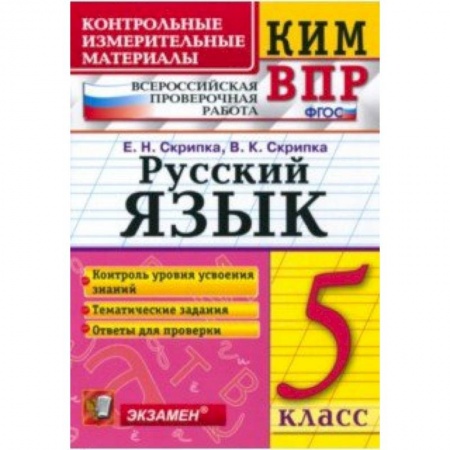 Русский язык. Учебные пособия, книга КИМ ВПР. Русский язык. 6 класс. ФГОС заказать